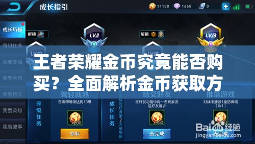 王者荣耀金币究竟能否购买？全面解析金币获取方法与攻略