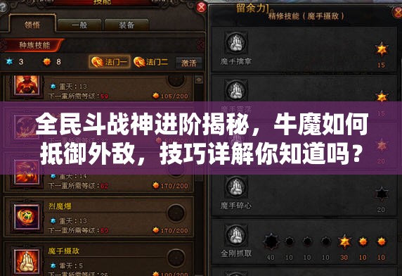 全民斗战神进阶揭秘，牛魔如何抵御外敌，技巧详解你知道吗？