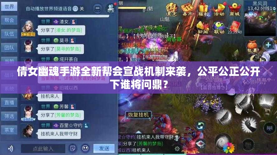 倩女幽魂手游全新帮会宣战机制来袭，公平公正公开下谁将问鼎？