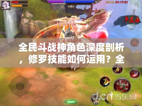 全民斗战神角色深度剖析，修罗技能如何运用？全方位讲解揭秘！