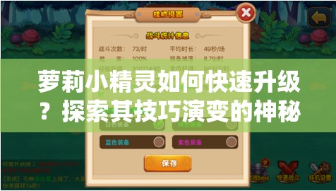 萝莉小精灵如何快速升级？探索其技巧演变的神秘历程