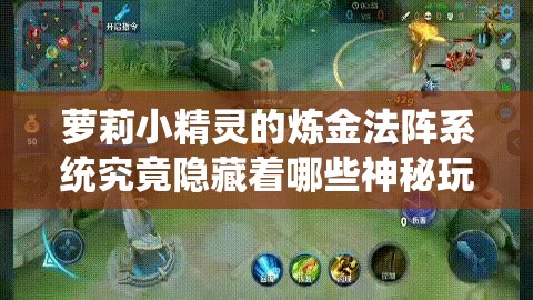 萝莉小精灵的炼金法阵系统究竟隐藏着哪些神秘玩法？