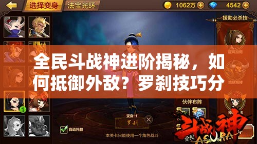 全民斗战神进阶揭秘，如何抵御外敌？罗刹技巧分析篇