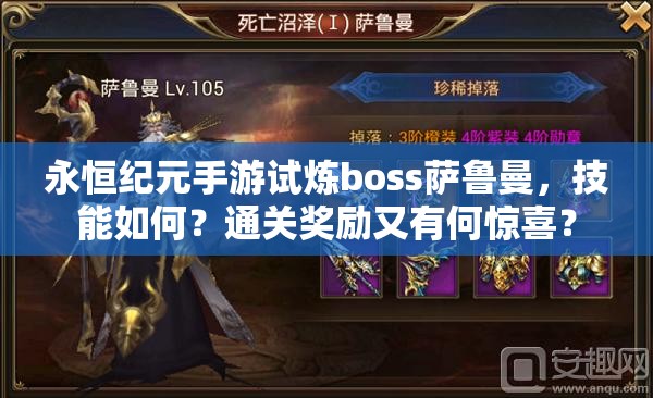 永恒纪元手游试炼boss萨鲁曼，技能如何？通关奖励又有何惊喜？