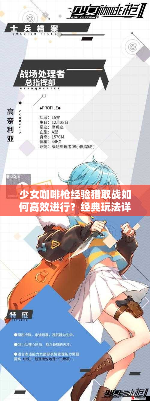 少女咖啡枪经验猎取战如何高效进行？经典玩法详解攻略揭秘！
