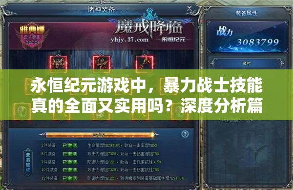 永恒纪元游戏中，暴力战士技能真的全面又实用吗？深度分析篇