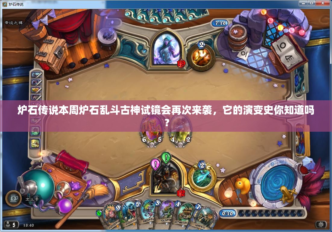 炉石传说本周炉石乱斗古神试镜会再次来袭，它的演变史你知道吗？