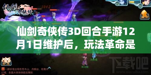 仙剑奇侠传3D回合手游12月1日维护后，玩法革命是否真的即将震撼开启？