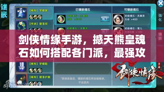 剑侠情缘手游，撼天熊皇魂石如何搭配各门派，最强攻略来袭？