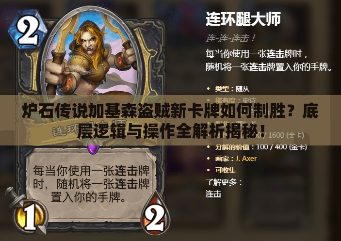 炉石传说加基森盗贼新卡牌如何制胜？底层逻辑与操作全解析揭秘！