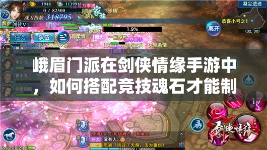 峨眉门派在剑侠情缘手游中，如何搭配竞技魂石才能制胜？