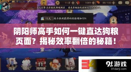 阴阳师高手如何一键直达狗粮页面？揭秘效率翻倍的秘籍！