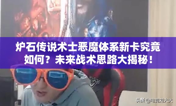 炉石传说术士恶魔体系新卡究竟如何？未来战术思路大揭秘！