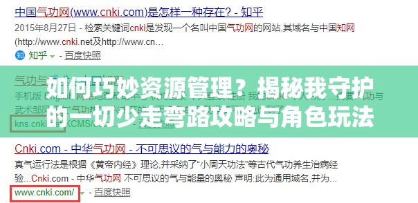 如何巧妙资源管理？揭秘我守护的一切少走弯路攻略与角色玩法疑问