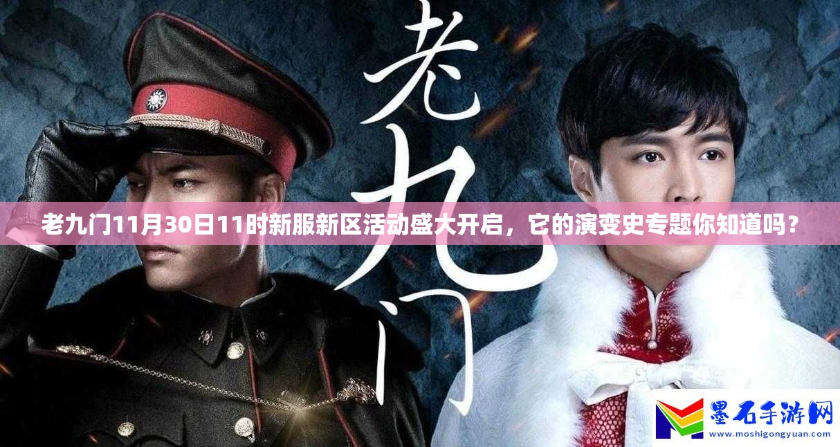 老九门11月30日11时新服新区活动盛大开启，它的演变史专题你知道吗？