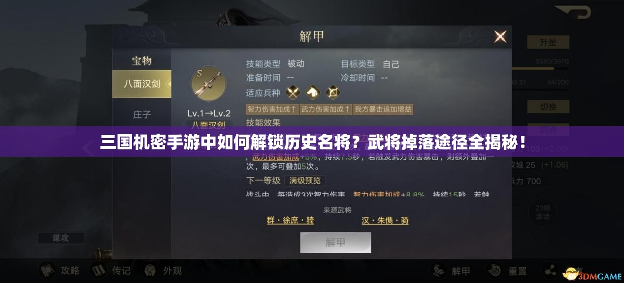 三国机密手游中如何解锁历史名将？武将掉落途径全揭秘！
