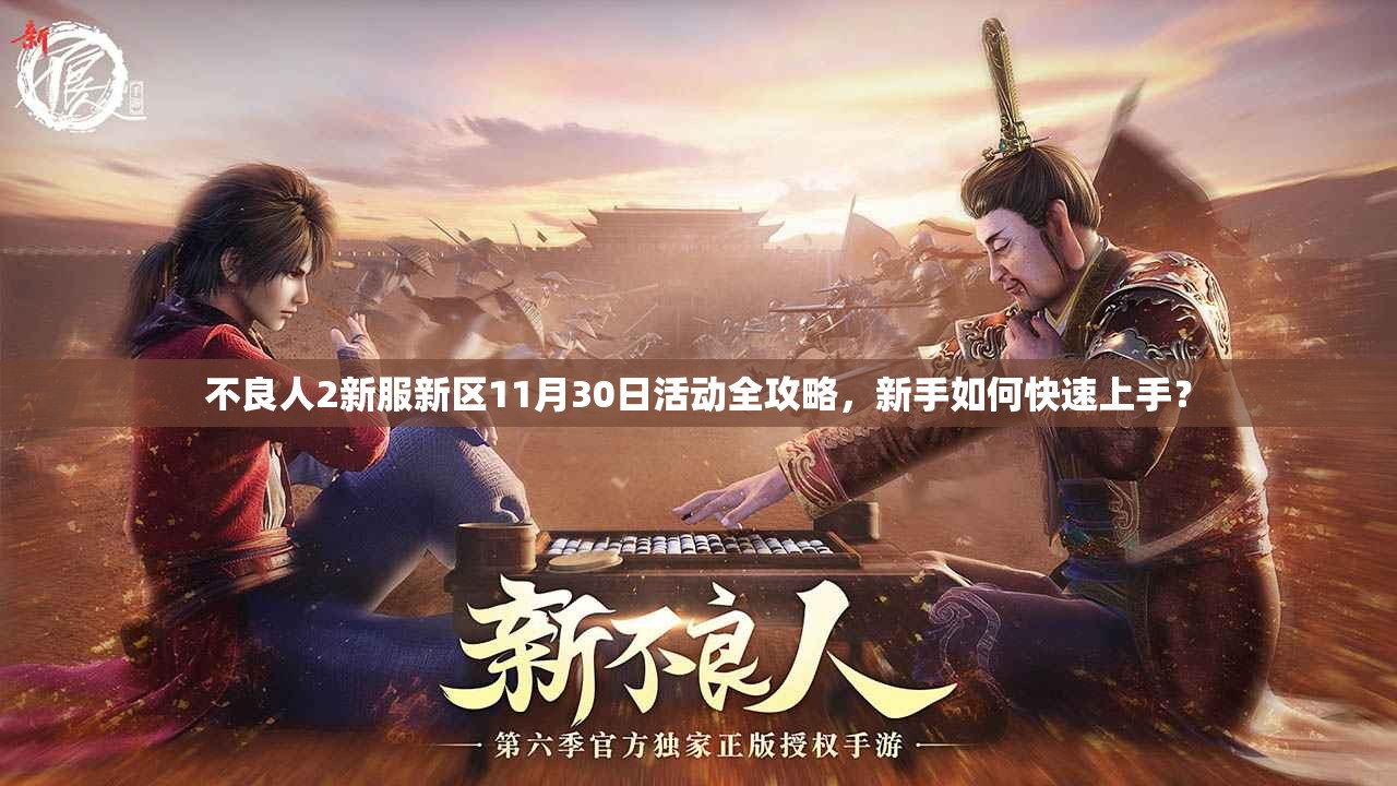 不良人2新服新区11月30日活动全攻略，新手如何快速上手？