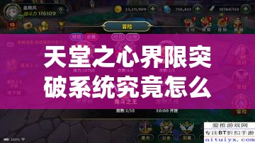 天堂之心界限突破系统究竟怎么玩？全面玩法明细揭秘！