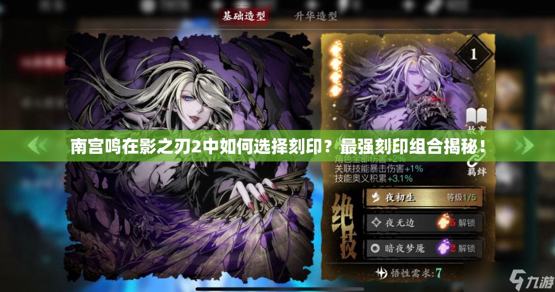 南宫鸣在影之刃2中如何选择刻印？最强刻印组合揭秘！