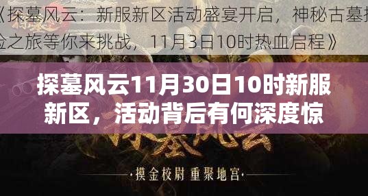 探墓风云11月30日10时新服新区，活动背后有何深度惊喜待揭秘？