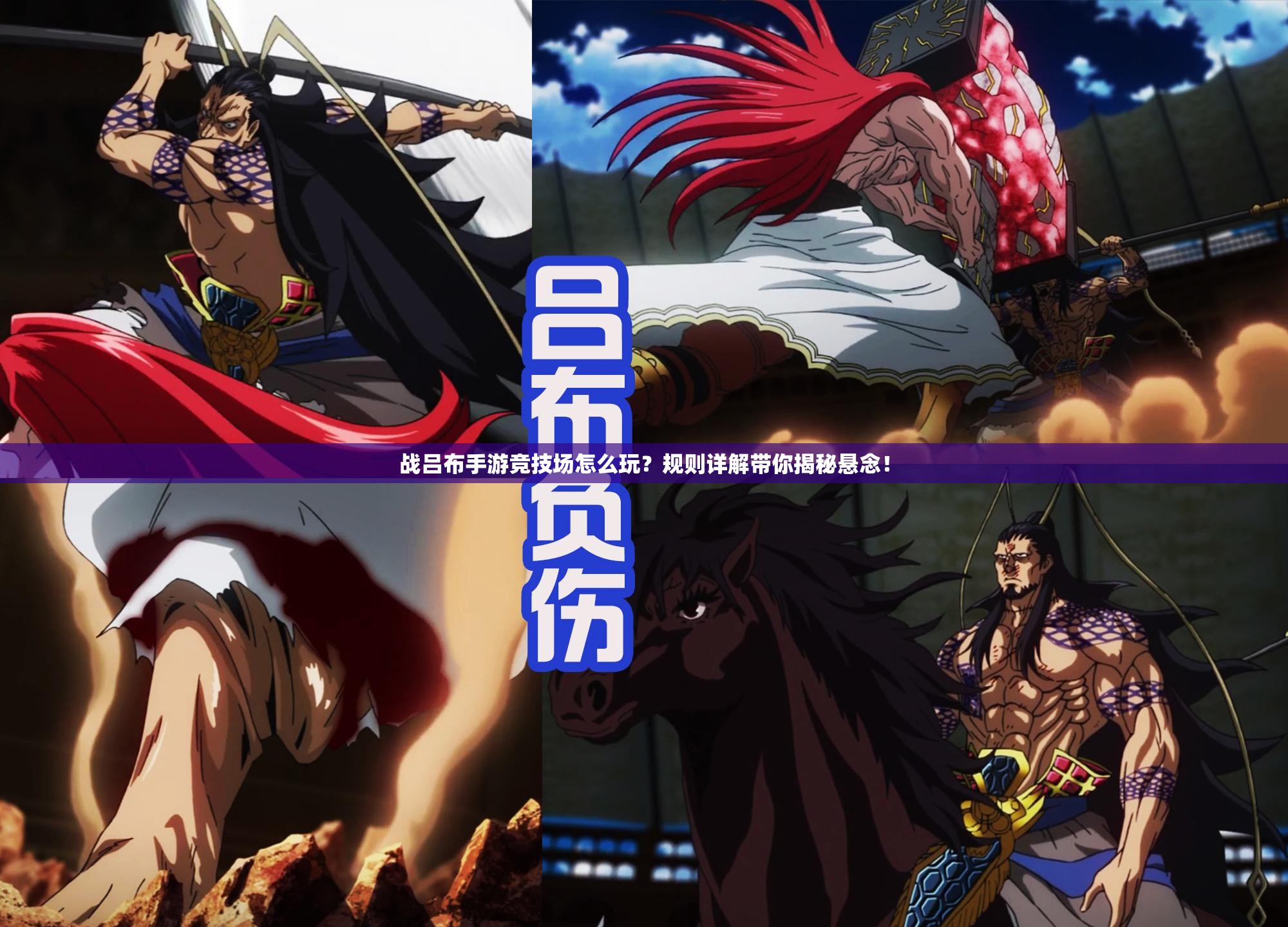战吕布手游竞技场怎么玩？规则详解带你揭秘悬念！