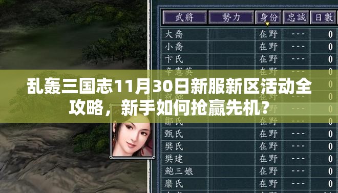 乱轰三国志11月30日新服新区活动全攻略，新手如何抢赢先机？