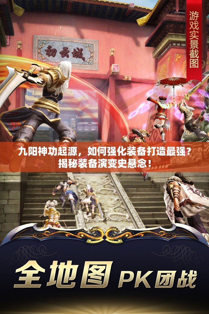 九阳神功起源，如何强化装备打造最强？揭秘装备演变史悬念！