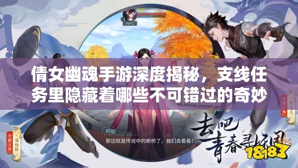 倩女幽魂手游深度揭秘，支线任务里隐藏着哪些不可错过的奇妙之旅？