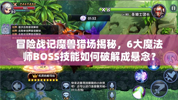 冒险战记魔兽猎场揭秘，6大魔法师BOSS技能如何破解成悬念？