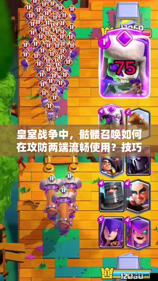 皇室战争中，骷髅召唤如何在攻防两端流畅使用？技巧大揭秘！