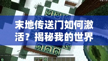 末地传送门如何激活？揭秘我的世界玩法新革命！