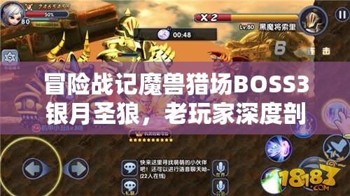 冒险战记魔兽猎场BOSS3银月圣狼，老玩家深度剖析有何惊人发现？