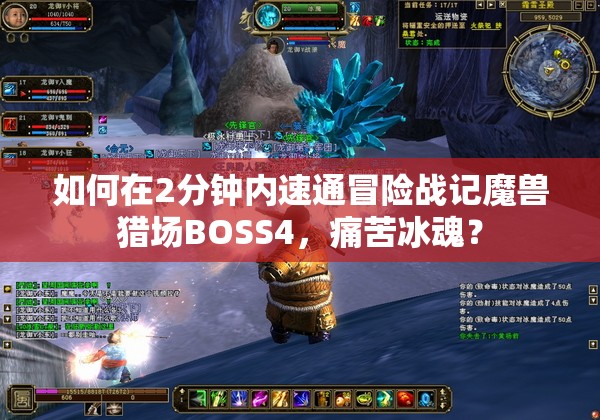 如何在2分钟内速通冒险战记魔兽猎场BOSS4，痛苦冰魂？