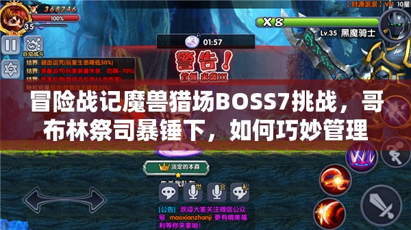 冒险战记魔兽猎场BOSS7挑战，哥布林祭司暴锤下，如何巧妙管理资源？