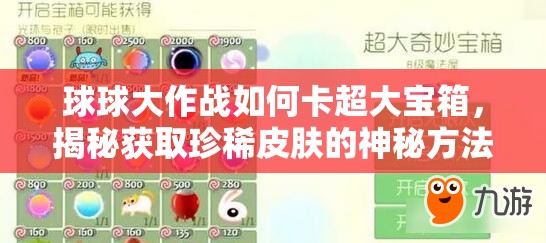 球球大作战如何卡超大宝箱，揭秘获取珍稀皮肤的神秘方法？