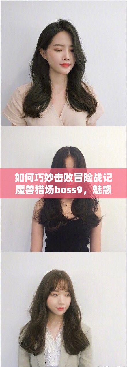 如何巧妙击败冒险战记魔兽猎场boss9，魅惑魔女的通关秘籍？