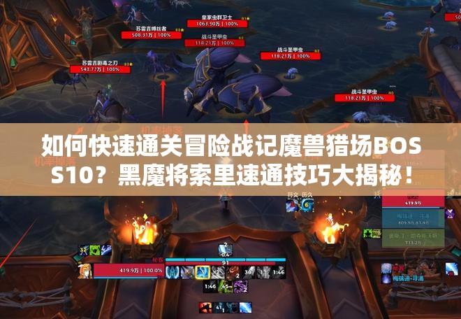 如何快速通关冒险战记魔兽猎场BOSS10？黑魔将索里速通技巧大揭秘！