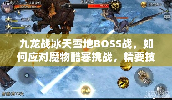 九龙战冰天雪地BOSS战，如何应对魔物酷寒挑战，精要技巧揭秘？