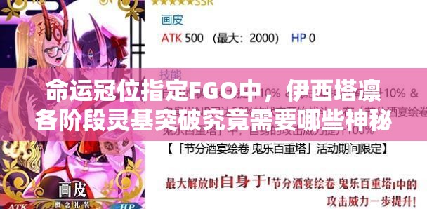 命运冠位指定FGO中，伊西塔凛各阶段灵基突破究竟需要哪些神秘素材？