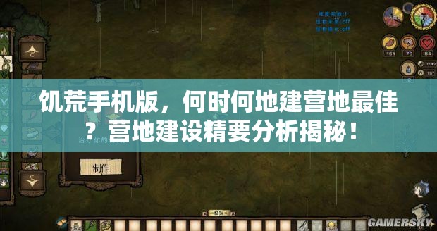 饥荒手机版，何时何地建营地最佳？营地建设精要分析揭秘！