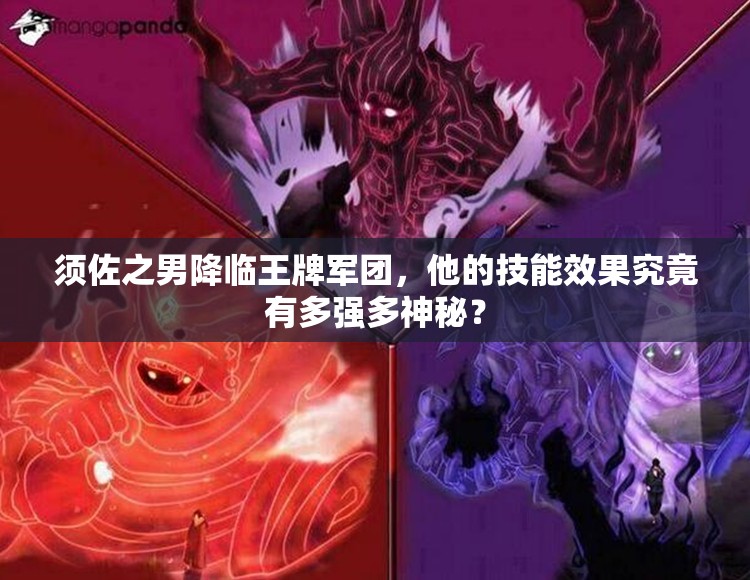 须佐之男降临王牌军团，他的技能效果究竟有多强多神秘？
