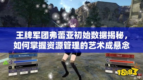 王牌军团弗蕾亚初始数据揭秘，如何掌握资源管理的艺术成悬念？