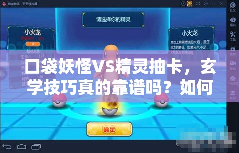 口袋妖怪VS精灵抽卡，玄学技巧真的靠谱吗？如何捕获心仪神兽揭秘！