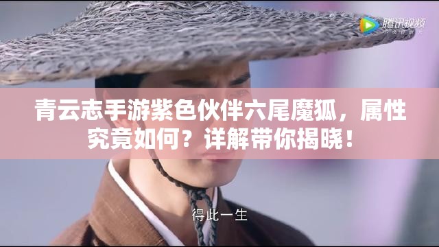 青云志手游紫色伙伴六尾魔狐，属性究竟如何？详解带你揭晓！