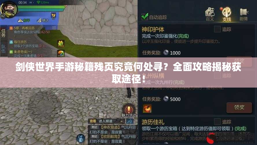 剑侠世界手游秘籍残页究竟何处寻？全面攻略揭秘获取途径！