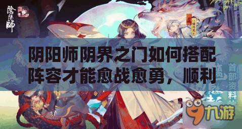 阴阳师阴界之门如何搭配阵容才能愈战愈勇，顺利通关？