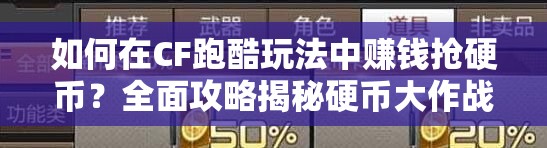 如何在CF跑酷玩法中赚钱抢硬币？全面攻略揭秘硬币大作战！