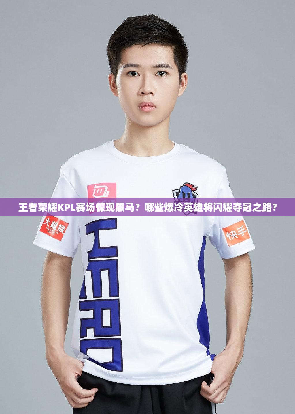 王者荣耀KPL赛场惊现黑马？哪些爆冷英雄将闪耀夺冠之路？