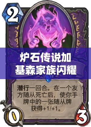 炉石传说加基森家族闪耀登场，九职业橙卡究竟隐藏何种秘密？