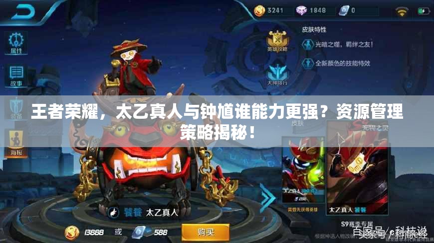 王者荣耀，太乙真人与钟馗谁能力更强？资源管理策略揭秘！